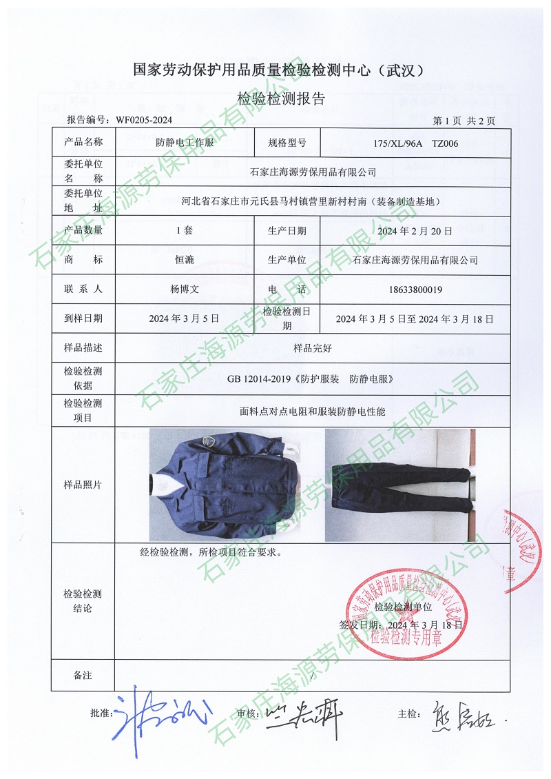防靜電面料檢測報(bào)告和防靜電工作服檢測報(bào)告3